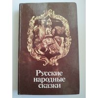 Русские народные сказки // Серия: Библиотека отечественной и зарубежной классики