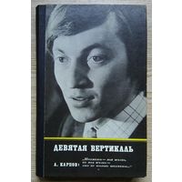 А. Карпов, А. Рошаль "Девятая вертикаль". Изд. 2-е, дополненное