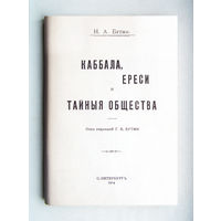 "Каббала,ереси и тайные общества"Бутми