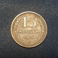 Распродажа. 15 копеек 1925 год/1/.