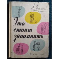 А. Дорохов. Это стоит запомнить. 1961 год