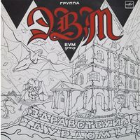 LP ЭВМ - Здравствуй, Дурдом! (1990)