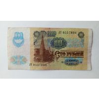 СССР. 100 рублей 1991 г. Серия ЛТ