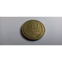 50 копеек 1981 год СССР