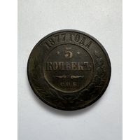 5 копеек 1877г. СПБ. Аукцион 5 дней с 1 рубля без мнц!