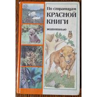 По страницым красной книги. 1987 год.