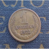 1 копейка 1972 СССР #30