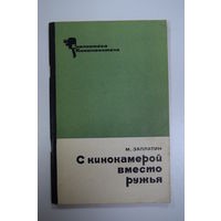 "С кинокамерой вместо ружья". М. Заплатин. Охота. Книга. Кинокамера. Кинофильм. СССР.