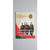 Идеологическая работа в органах внутренних дел Республики Беларусь*
