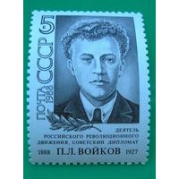 Марки СССР 1988 год. 100-летие П.Войкова. 5978.