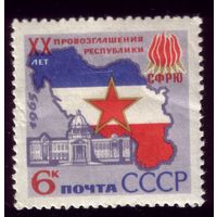 1 марка 1965 год Провозглашение Югославии