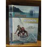 Вартанов Степан "Легионеры". Серия "Звездный лабиринт".