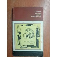 Евгений Маймин "Пушкин. Жизнь и творчество" из серии "Литературоведение и языкознание"