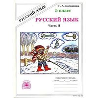 Русский язык. Рабочая тетрадь для 5 класса (часть II)