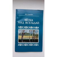 П.С. Стасевіч - Вёска над Ясельдай: гістарычна-краязнаўчы нарыс пра вёску Моталь