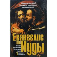 Евангелие от Иуды