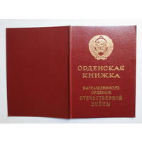 Орденская книжка. Орден Отечественной Войны II степени". Награждение 1985 года. Хорошее состояние.