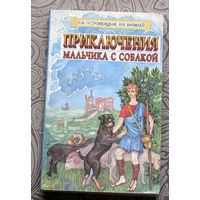 Н.Ф.Остроменцкая, Н.Н.Бромлей Приключения мальчика с собакой.