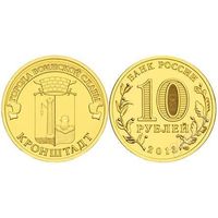 Россия 10 рублей, 2013 Кронштадт UNC
