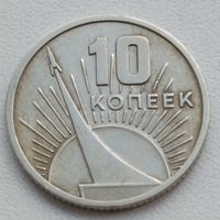 СССР. 10 копеек 1967 года. 50 лет Советской власти.