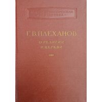 Г. В. Плеханов "О религии и церкви" серия "Научно-атеистическая библиотека" 1957