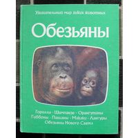 Обезьяны. (Удивительный мир диких животных). П. Нейпье, Дж. Нейпье. Большой формат.