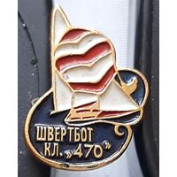 Швертбот класс "470". Щ-79