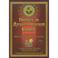 Прописи по Древлесловенской Буквице. Правописание, Чистописание и Числописание для Добрых Молодцев и Красных Девиц в написании Ивана Царевича на Сером Волке. Часть А и часть Б. мягкая обложка увеличен