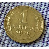 1 копейка 1929 года.