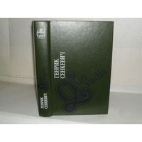 Генрик Сенкевич. GUO VADIS: Роман. Серия: Библиотека отечественной и зарубежной классики.