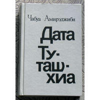 Чабуа Амирэджиби Дата Туташхиа. РАСПРОДАЖА.