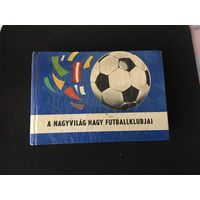 Блокнот-книга все футбольные клубы до 1970 года