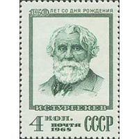 Марка СССР. И. Тургенев  1968 год (3673) серия из 1 марки