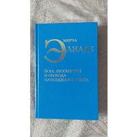 Элиаде М. Йога. Бессмертие и свобода. Патанджали и йога 2013 тв. пер.