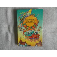 Беларускі дзіцячы фальклор. Выдавецтва Беларусь. 1994 г.