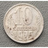 СССР 10 копеек, 1975