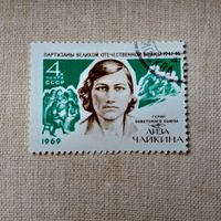 Марка СССР 1969 год Лиза Чайкина