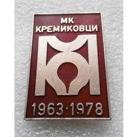 МК Кремиковци 1963 - 1978 года. Металлургический комбинат Болгария #0434-OP10