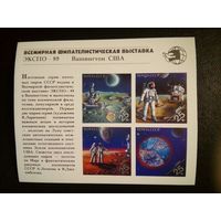 СССР, 1989, почт. блок  213** ,     ЭКСПО-89, КОСМОС
