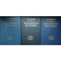 Полибий "Всеобщая история" серия "Историческая Библиотека" 3 тома (комплект)