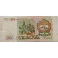 РФ 1000 рублей 1993 г Серия ЕТ 9352137