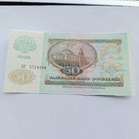 50 рублей 1992 года. Серия ЕЕ 571 8230. 111