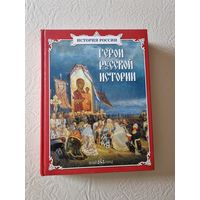 Книга " Герои русской истории ".