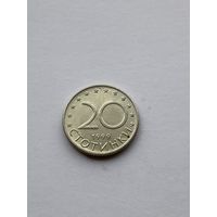 20 стотинок, 1999 г., Болгария