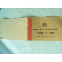 Карточка визитная покупателя  1990 год СССР