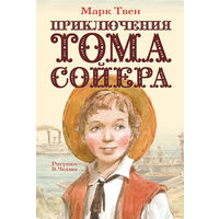 Приключения Тома Сойера. Марк Твен. Художник Вадим Челак