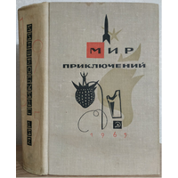 Сборник "Мир приключений" (серия "Мир Приключений (Альманах)", 1965, первое издание)