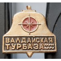 Валдайская турбаза. Э-62