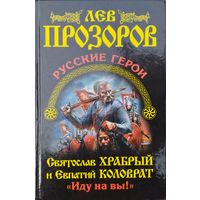 Лев Прозоров "Русские герои - Святослав Храбрый и Евпатий Коловрат. "Иду на Вы!"