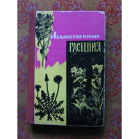 Лекартсвенные растения дикорастущие Книга 1967